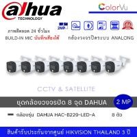 ราคา set 8 ตัว กล้องวงจรปิด Dahua HDCVI HAC B229 LED A 2MP Full Color HDCVI Bullet Camera ความละเอียด 2ล้านพิกเซล ทรงกระบอกกันน้ำ ภาพสี24ชม มีไมค์ (19908947548)