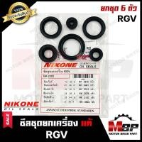 ราคา ซิลชุด ซิลชุดผ่าเครื่อง ซิลชุดยกเครื่อง สำหรับ SUZUKI RGV ซูซูกิ อาร์จีวี 1ชุด มี 6 ตัว มาตรฐานการผลิตโรงงานญี่ปุ่น NIKONEแท้ (11031690022)