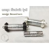 ราคา ของแท้ 100 จัดส่งไว ตะกรุดเงินสะพัด รุ่น 5 หลวงปู่ยูร วัดหนองป่าหมาก (18551536264)