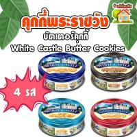ราคา คุกกี้พระราชวัง บัตเตอร์คุกกี้ White Castle Butter Cookies (20508086427)