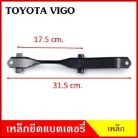 ราคา BPS เหล็กยึดแบต ด้านบน TOYOTA VIGO โตโยต้า วีโก้ ที่ยึดแบตเตอรี่รถยนต์ เหล็กรัด แบตเตอรี่ เหล็กรัดแบต เหล็กคาด เหล็กบน (20787662717)