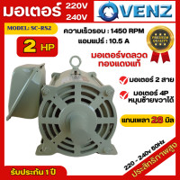 ราคา มอเตอร์ไฟฟ้า Venz ขนาด 2 HP รุ่น SC RS2 4P มอเตอร์ 220V สินค้ามีรับประกัน 1 ปี มอเตอร์เครื่องบดหมู มอเตอร์เครื่องสับหญ้า (21158311308)