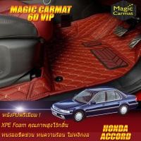 ราคา Honda Accord G4 ตาเพชร 1989 1993 Set B เฉพาะห้องโดยสาร 2แถว พรมรถยนต์ Honda Accord G4 ตาเพชร 1989 1990 1991 1992 1993 พรม6D VIP Magic Carmat (7223694432)