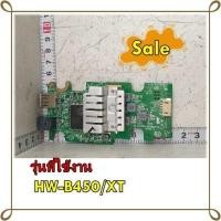 ราคา อะไหล่ของแท้ เมนบอร์ดเครื่องเล่นวาบาร์ซัมซุง AH81 15492A SAMSUNG รุ่น HW B450 XT รุ่นที่ใช้งาน HW B450 XT ทางร้านฯ ไม่มีนโยบายการรับคืนสินค้าในทุกกรณี ไม่รับเปลี่ยนสินค้า คืนทุกกรณี รบกวนทักแชทถามสินค