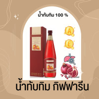 ราคา น้ำทับทิม กิฟฟารีน น้ำทับทิมเข้มข้น 100 GIFFARINE GRANADA (17522622188)