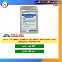 ราคา ผงแม่เหล็กสีฟ้า Xerox Docuprint CP105b CP205 CP225 CP305 CM305 C1110 C1190 Epson C1700 Developer powder 40g (19213030069)