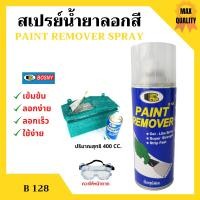 ราคา BOSNY สเปรย์น้ำยาลอกสี Paint Remover Spray ขนาด 400 CC B128 (10781041780)