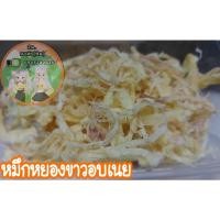 ราคา หมึกหยองขาวอบเนย หมึกหยองหิมะ หมึกหยอง หยองขาว (20127728429)