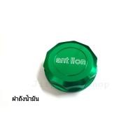 ราคา ส่งด่วน ฝาปิดกระปุกปั๊มบน Ant lion สีเขียว ฝาปิดประปุกปั๊มลอย ฝาปิดกระปุกน้ำมันเบรค Ant lion ฝาปิดกระปุกปั๊มลอย ปิดได้สนิท เกลียวไม่หวาน (1574546602)
