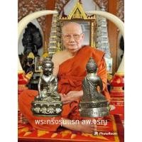 ราคา พระกริ่งธรรมสิงหบุรพาจารย์ รุ่นแรก เนื้อนวะ หลวงพ่อจรัญ วัดอัมพวัน สิงห์บุรี (21041136352)