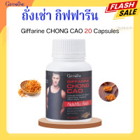 ราคา ถั่งเช่ากิฟฟารีน ถั่งเช่า ถังเช่า อาหารเสริมสำหรับผู้ชาย CHONG CAO GIFFARINE ถังเช่ากิฟฟารีน (20448227953)