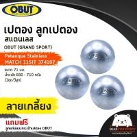 ราคา เปตอง ลูกเปตอง สแตนเลส OBUT GRAND SPORT Petanque Stainless MATCH 115IT 374107 ขนาด 71 มม น้ำหนัก 680 710 กรัม 1ชุด 3ลูก แถมลูกแก่นและกระเป๋า (15924939226)