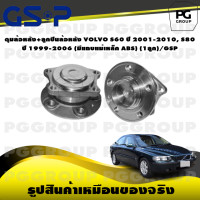 ราคา ดุมล้อหลัง ลูกปืนล้อหลัง VOLVO S60 ปี 2001 2010 S80 ปี 1999 2006 มีแถบแม่เหล็ก ABS 1ลูก GSP (15617716052)