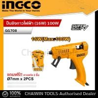 ราคา INGCO ปืนยิงกาว ไฟฟ้า 16W 100W แถมฟรี กาวแท่ง 2 อัน ในแพ็ค รุ่น GG708 (19820768745)