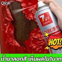 ราคา น้ำยาลอกสี Qicai สเปรย์ลอกสี 450ml นํ้ายาลอกสี ลอกกาว สำหรับ โลหะ กระเบื้อง วัสดุไม้ ผนังที่ลอกสี น้ำยาลอกสีมอไซ น้ำยาลอกสีโลหะ เคมีลอกสี น้ำยาลอกสีรถ สีสเปย์กระป๋อง น้ำยากัดสีรถ น้ำยาลอกสีพลาสติก น้ำ