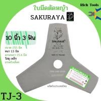 ราคา ใบมีดตัดหญ้า ใบมีดเครื่องตัดหญ้า 3 แฉก 3 ฟัน 8 แฉก 8 ฟัน SAKURAYA 10 นิ้ว TJ 3 TJ 8 (12408783905)