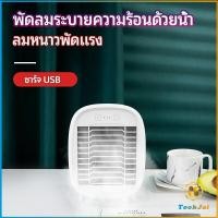 ราคา TookJai พัดลมไอน้ำมินิ พัดลมไอความเย็น electric fanำ (16209709584)