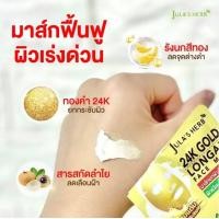 ราคา มาส์กลำไยทองคำ จุฬาเฮิร์บ 24K JULA S HERB GOLD LONGAN FACE MASK ยกกล่อง (20523742562)