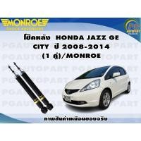 ราคา โช๊คหลัง HONDA JAZZ GECITY ปี 2008 2013 1 คู่ MONROE OESPECTRUM (12775691135)