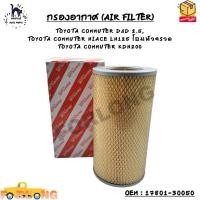ราคา กรองอากาศ AIR FILTER TOYOTA COMMUTER D4D 2 5 TOYOTA COMMUTER HIACE LH125 โฉมหัวจรวด TOYOTA COMMUTER KDH200 OEM 17801 30050 (13438183079)