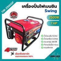 ราคา ส่งฟรี SWING เครื่องปั่นไฟเบนซิน เครื่องยนต์ปั่นไฟ เครื่องกำเนิดไฟฟ้า เครื่องยนต์ 4 จังหวะ 2500 วัตต์ 7 แรงม้า แบบดึงสตาร์ท รุ่น SW 2500GF (16415827480)