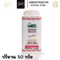 ราคา แป้งเย็นตรางู ปริกลี่ฮีท กลิ่นเจแปนนีส ซากุระ ต้นตำรับแป้งเย็น ขนาด 50 กรัม 1 กระป๋อง (16032530165)