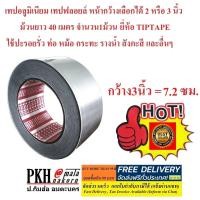 ราคา เทปอลูมิเนียม เทปฟลอยล์ หน้ากว้างเลือกได้ 2 หรือ 3 นิ้ว ม้วนยาว40เมตร ยี่ห้อTIPTAPE 1ม้วน ปะรอยรั่ว ท่อ หม้อ กระทะ รางน้ำ และอื่นๆ (4540645000)