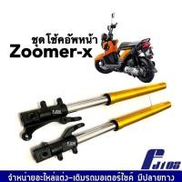 ราคา โช้คหน้าเดิม ZOOMER X ชุดกระบอกโช๊ค แกนโช๊คหน้า สีทอง HONDA ZOOMER X ฮอนด้า ซูเมอร์เอ็กซ์ ทุกรุ่น โช้คอัพหน้า ราคาต่อคู่ พร้อมส่ง Shock Zoomer x (19208048592)