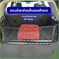 ราคา Gw ตาข่ายเก็บของท้ายรถ กระเป๋าเก็บของท้ายรถ car storage bag (14464454614)