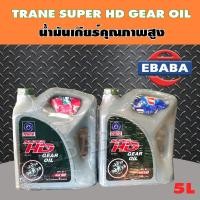 ราคา TRANE น้ำมันเกียร์ เทรน ซุปเปอร์ HD GL1 90 และ 140 ขนาด 5 ลิตร สินค้ามีตัวเลือก (8120403757)