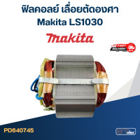 ราคา ฟิลคอลย์ เลื่อยตัดองศา Makita LS1030 (20410266995)
