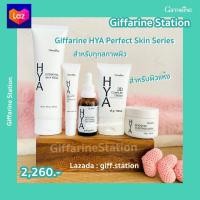 ราคา กิฟฟารีน ไฮยา เซ็ต Giffarine HYA Perfect Skin Series สำหรับทุกสภาพผิว ผิวแห้ง ซีรั่ม โฟมล้างหน้า ครีมบำรุง ครบชุด (9858245512)