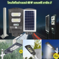 ราคา โคมไฟถนนโซล่าเซลล์พร้อมขาจับ LED 60 วัตต์ ไฟแสงอาทิตย์ Solar Light 60W โคมไฟโซล่าเซลล์ ไฟส่องทาง โคมไฟถนน ไฟถนน กันน้ำได้ ไฟสปอตไลท์ กินไฟน้อย (10095375594)