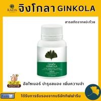 ราคา ส่งฟรี แปะก๊วย แปะก๊วยแคปซูล จิงโกล่า กิฟฟารีน สารสกัดจากใบแปะก๊วย Ginkola Giffarine (14930799013)