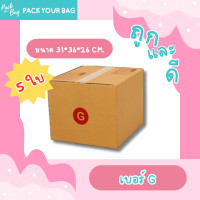 ราคา ขายปลีก 5 ใบ กล่องพัสดุ กล่องไปรษณีย์ กล่องไปรษณีย์ฝาชน เบอร์G แบบพิมพ์ ขนาด31x36x26ซม (21141029936)