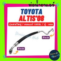 ราคา ท่อน้ำยาแอร์ TOYOTA ALTIS 2008 รุ่นสายใหญ่ โตโยต้า อัลติส 08 คอมเบอร์ 10S15L ตู้ คอม สายน้ำยาแอร์ ท่อแอร์ สายแอร์ ท่อน้ำยา สายน้ำยา น้ำยา 11299 (15375148902)