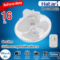 ราคา Hatari พัดลมโคจร รุ่น HT C16M7 S Ivory White ขนาด 16 นิ้ว ล็อคส่ายได้ HITECH AIR (11632748507)