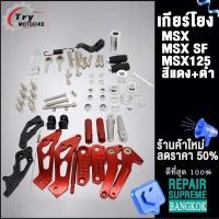 ราคา เกียร์โยง L R เข้าเกียร์ง่าย รุ่น MSX MSX125 MSX SF ไม่ซีดง่าย (20576079154)