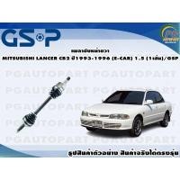 ราคา เพลาขับหน้าขวา MITSUBISHI LANCER CB2 ปี 1993 1996 E CAR 1 5 1เส้น GSP (12513686518)