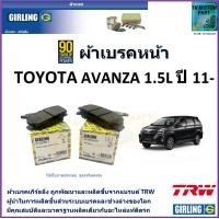 ราคา ผ้าเบรคหน้า โตโยต้า อแวนซ่า Toyota Avanza 1 5L ปี 11 ยี่ห้อ girling ผลิตขึ้นจากแบรนด์ TRW มาตรฐานการผลิตเดียวกับอะไหล่แท้ติดรถ (17462297758)