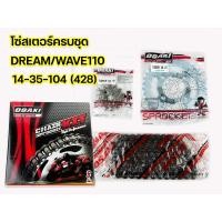 ราคา ชุดโซ่สเตอร์ สเตอร์ชุด ยี่ห้อ OSAKI Wave100 Dream WAVE 100S WAVE 125RS WAVE 110i WAVE 125i 428 WAVE110 i LED 125 i LED Super Cubไฟกลม ครบชุดทั้งสเตอร์หน้า หลัง โซ่ (16485471089)