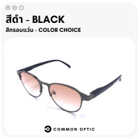 ราคา Common Optic แว่นกันแดด แว่นสายตากันแดด แว่นสายตาสั้น แว่นสายตายาว แว่นป้องกันแสงUV แว่นกันแดดสายตาสั้น แว่นกันแดดสายตายาว (17221337984)