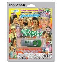 ราคา niidz 047 USB flashdrive บันทึกการแสดงสดหน้าเวที ลำเรื่องต่อกลอนทำนองขอนแก่น คณะ แก่นนครบันเทิงศิลป์ เรื่อง ประวัติเมืองโคราช (16370673288)