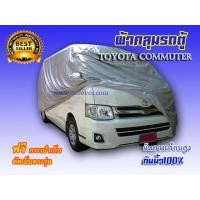 ราคา ผ้าคลุมรถตู้ TOYOTA HIACE COMMUTER หลังคาสูง ผ้าเคลือบพิเศษ2ชั้นกันน้ำ (465530805)