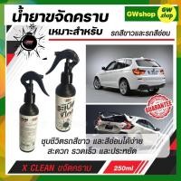 ราคา น้ำยาล้างรถ น้ำยาระเบิดขี้ไคลรถ ขจัดคราบสกปรก X 1 PLUS X CLEAN สูตรเข้มข้น ขจัดคราบฝังลึก คราบเหลือง คราบหมอง น้ำยาขจัดคราบ (13131430334)