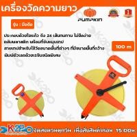ราคา PUMPKIN เทปวัดที่ TOPLON รุ่นมือถือ 100 เมตร เทปวัดระยะ อุปกรณ์วัดระยะ (13359447329)
