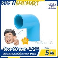 ราคา ท่อน้ำไทย ข้องอ 90 องศา 1 2 นิ้ว 4 หุน สีฟ้า อย่างหนา ราคาปลีก ส่ง ข้องอ 90 องศา PVC ข้อต่อ PVC ข้องอ PVC (2315868224)