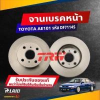 ราคา จานดิสก์เบรค หน้า TOYOTA ST190 191 ท้ายโด่ง ขนาด ศก 255มิล จานเบรค TRW รหัส DF7114S เลือกจำนาวน (19118320008)