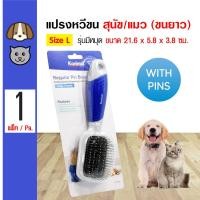 ราคา Kanimal Pin Brush แปรงหวีขนยาว แปรงหวีขนสุนัข แปรงแมว หวีสางขน มีหมุด สำหรับขนยาว Size L ขนาด 21 6x5 8x3 8 ซม 702 78006 (12491450436)