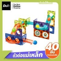 ราคา Doti บล็อกตัวต่อ ตัวต่อแม่เหล็กรางบอลเสริมทักษะ ตัวต่อแม่เหล็ก ตัวต่อรางบอล ชุดตัวต่อแผ่นแม่เหล็กสามมิติ ของเล่นเสริมพัฒนาการ (18230789580)